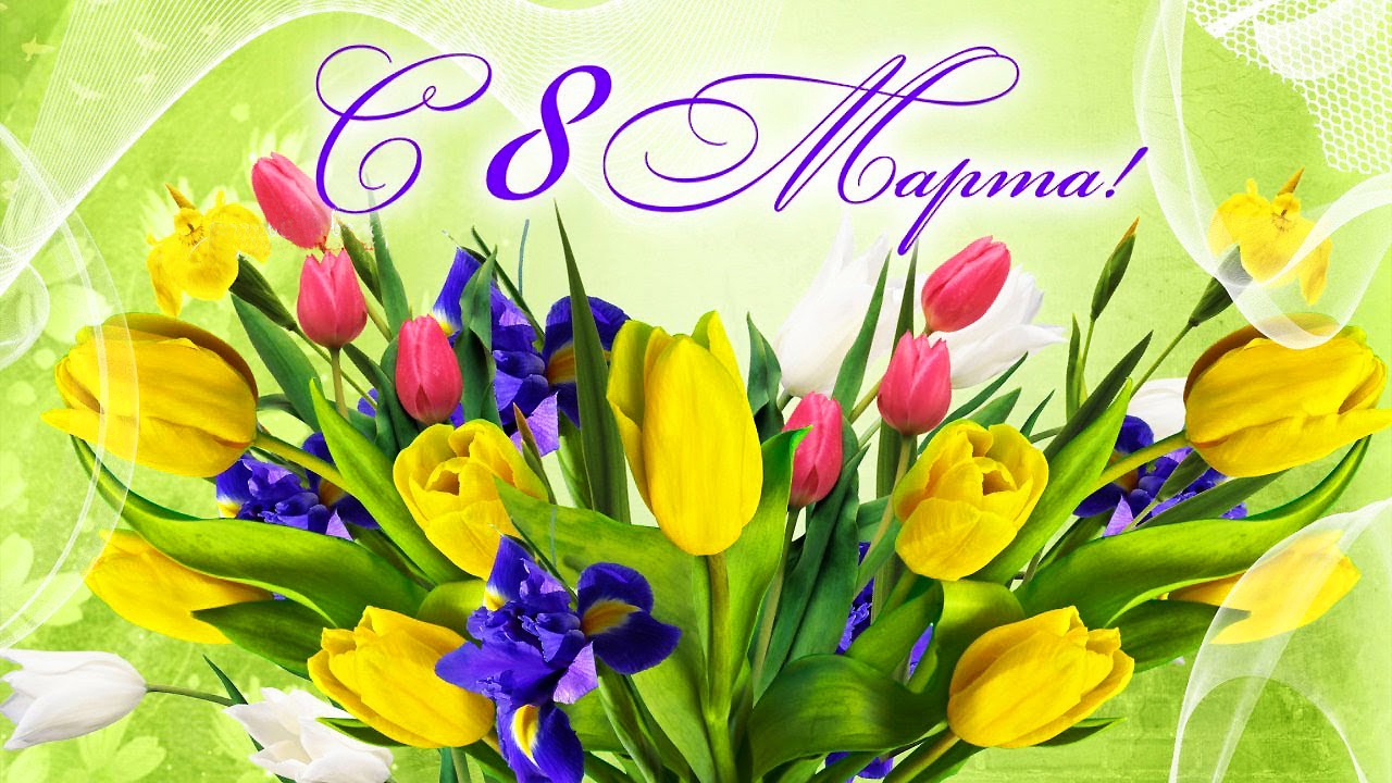 Дорогие женщины! Поздравляем Вас с наступающим праздником!