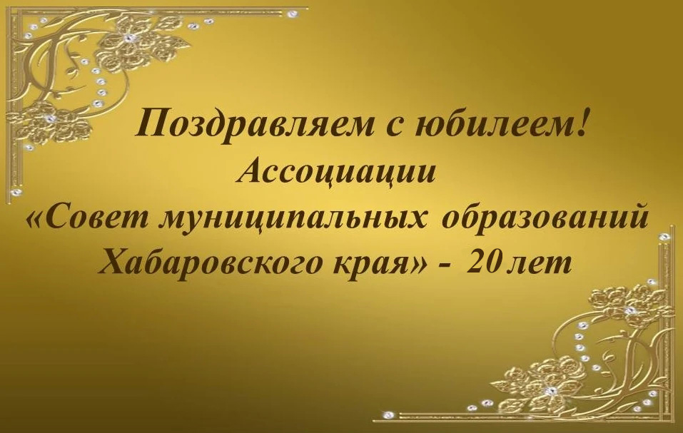 Поздравляем Совет муниципальных образований с юбилеем!