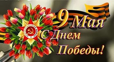 Уважаемые коллеги! Поздравляем Вас с Великим праздником -  Днем Победы!