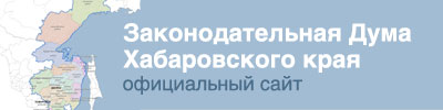 Перейти на сайт Законодательной Думы Хабаровского края